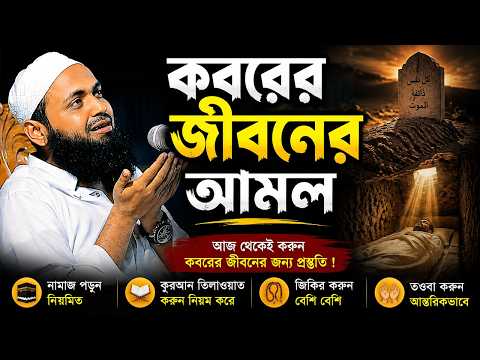 কবরের আজাব থেকে মুক্তি পাওয়ার ৫টি গুরুত্বপূর্ণ আমল