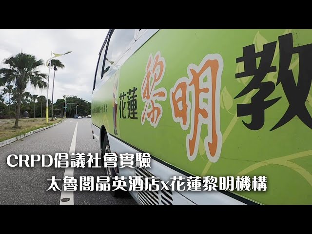 太魯閣晶英酒店x花蓮黎明機構｜CRPD倡議社會實驗