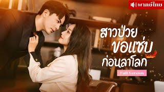 สาวป่วยระยะสุดท้าย! จัดเต็มจ้างหนุ่มหล่อ กลับเจอประธานหนุ่มเดินหลงเข้าห้อง! จนชีวิตป่วนหนักกว่าเดิม?