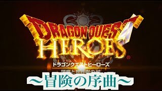 [DQH]  No1.冒険の序曲