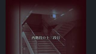【怖い話　実話　西階段の十三段目】朗読　あさぎり