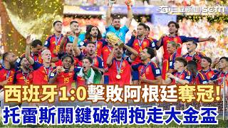 #世界盃 西班牙睽違16年奪冠 1:0粉碎阿根廷衛冕美夢！托雷斯延長賽關鍵破網 球王梅西抱憾而歸｜三立新聞網 SETN.com