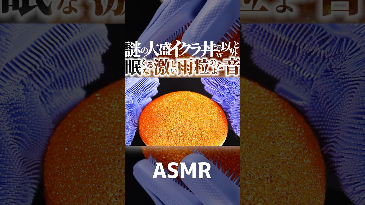 【ASMR】イクラ？😂絵面は謎だけど眠くなる音フェチ🥰いくら丼みたいな物をイソギンチャクのよなゴム手袋でスクラッチ🪼コレ昭和40年代の空気清浄機らしいｗ🎧1分で寝落ち高音圧😴睡眠導入😪 #shorts