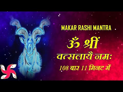 Makar Rashi Mantra 108 Times in 11 Minutes | Makar Rashi Mantra | मकर राशि मंत्र