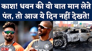 Rishabh Pant Viral Video: Shikhar Dhawan की वो सलाह जिसे मान लेते पंत… तो आज रुक जाता Car Accident