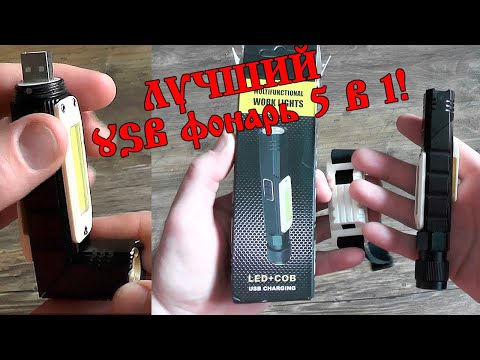 ЛУЧШИЙ USB фонарь 5 В 1 С Алиэкспресс!