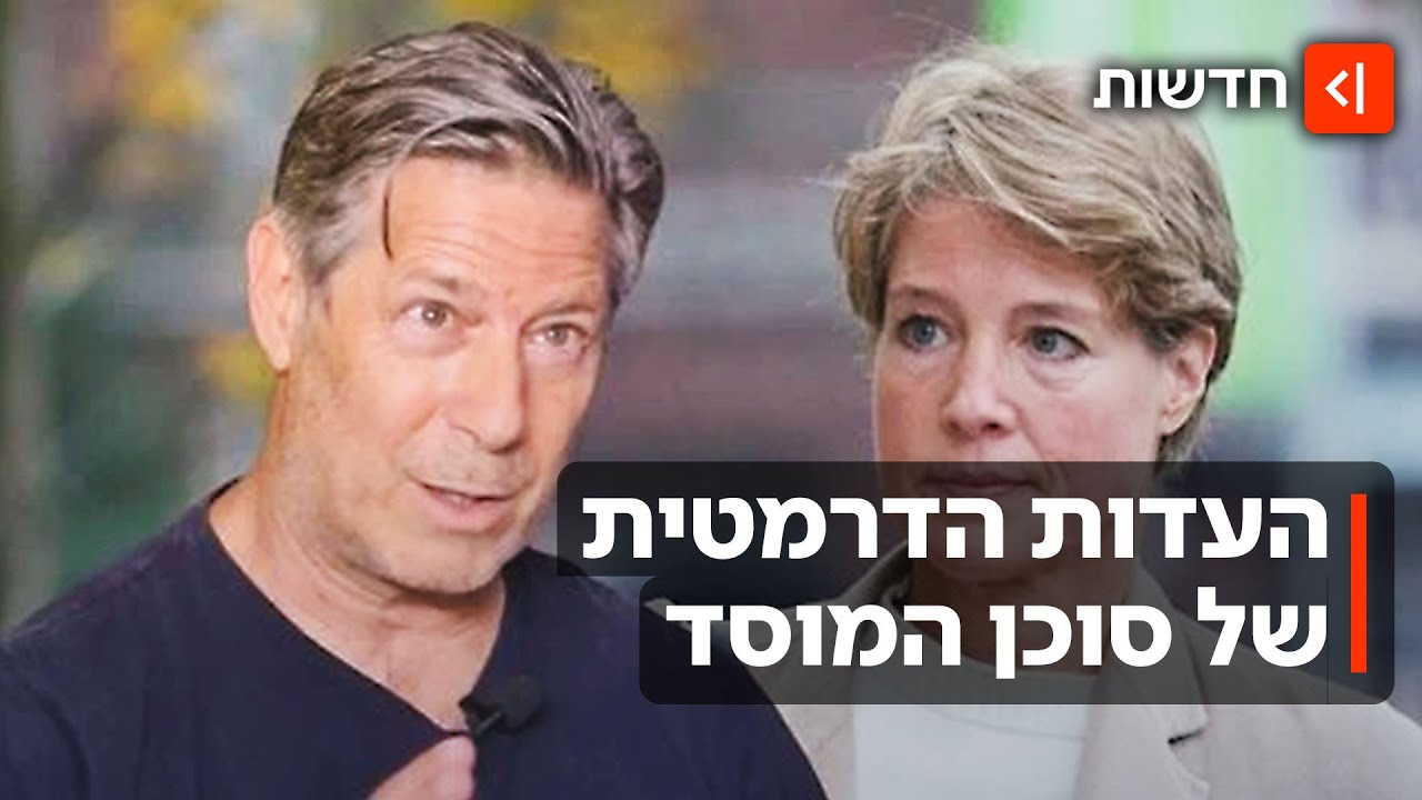 סוכן המוסד הפליל את האמא הנאשמת: תפנית דרמטית בפרשת החטיפה בגרמניה