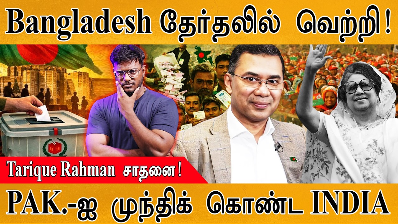 Bangladesh Election Results ஆட்சியை பிடித்து சாதனை | Tarique Rahman | Pakistan-ஐ முந்த?