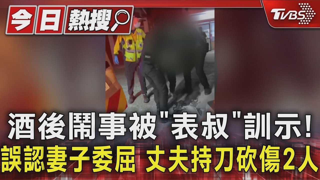 酒後鬧事被「表叔」訓示!誤認妻子委屈 丈夫持刀砍傷2人