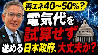 【再エネ40〜50%】電気代を試算せず進める日本政府、大丈夫か？ー資源エネルギー調査会。日本保守党百田尚樹参議院議員の質問に答えるー