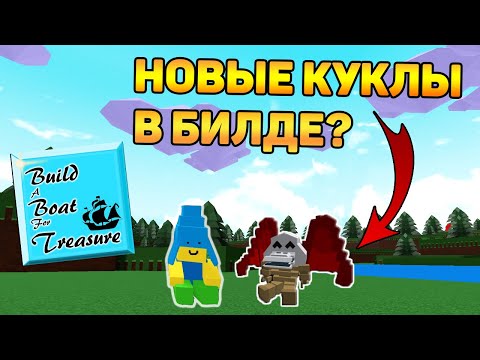 КАК ПОЛУЧИТЬ ДВЕ НОВЫЕ КУКЛЫ В BUILD A BOAT?