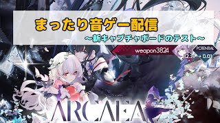 【Arcaea】新キャプチャボードのテストをしてみる