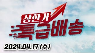 상한가 특급배송 20240417