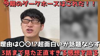 【まさかの全然話題にならず、、】今期の実力派ダークホース新作がマジで面白いので皆さん見てください。3話まで見た正直すぎる感想を語ります。【アニメ勢】【2026年夏アニメ】【漫画原作】【鉄鍋のジャン！】