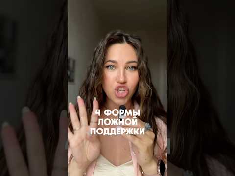 Почему «поддержка» может ранить? #психология #терапия #любовьксебе #отношения