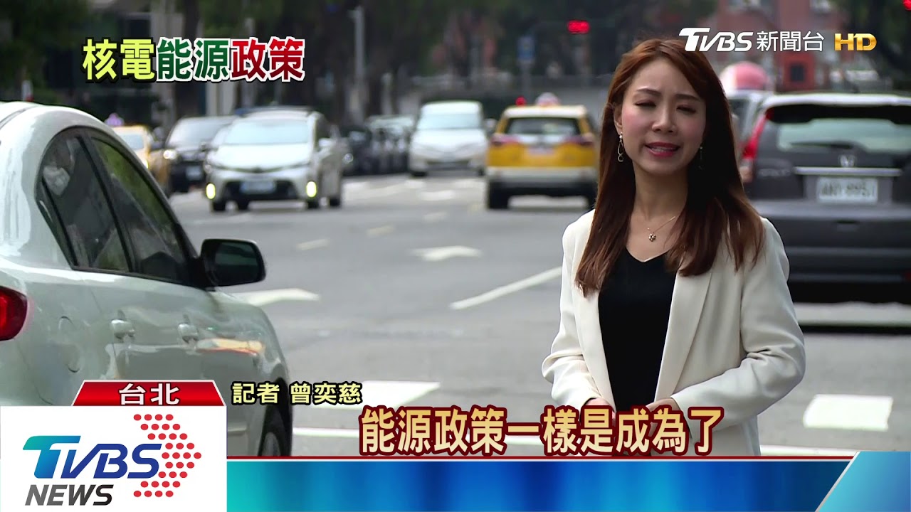 公投過了還是搞不定？　能源政策難有共識