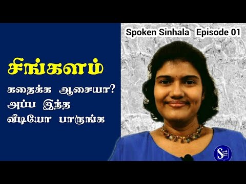 Spoken Sinhala for beginners l Greetings and Responses l Channel Intro l Speak Sinhala with Sharmi