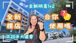 💲1880萬🚩全新樓店✨正豐原大道20米黃金門面｜交通曝光一級棒｜學區生活超便利❤️ #豐原房市 #樓店開箱 #豐原大道四段 #大道苑❤️ #雯子姐姐陪你看0931516737