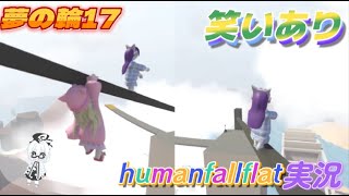まさかの笑いヒューマンフォールフラット#3 【二人実況】