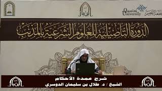 صورة شرح عمدة الأحكام - د.طلال الدوسري