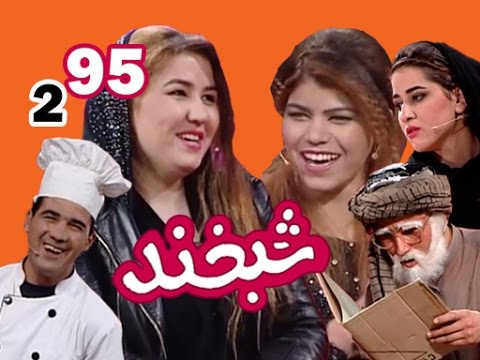 Shabkhand With Sanam & Mariam - S.2 - Ep.95            شبخند با صنم و مریم