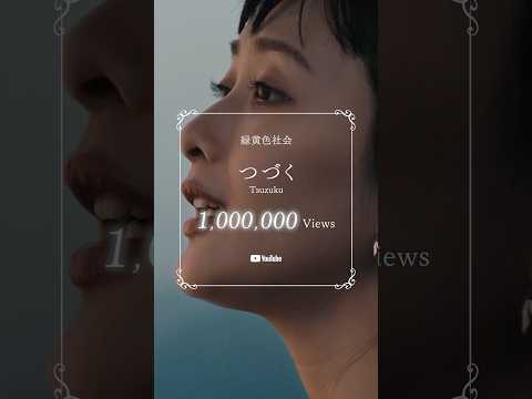 「#つづく」Music Video 100万回再生突破㊗️ #緑黄色社会 #リョクシャカ #jpop #Shorts