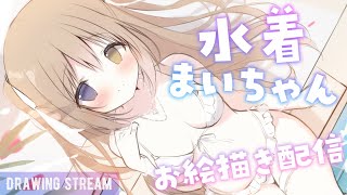 水着まいちゃんイラストメイキング【お絵描き配信】