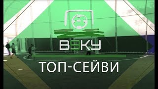 Топ Сейв