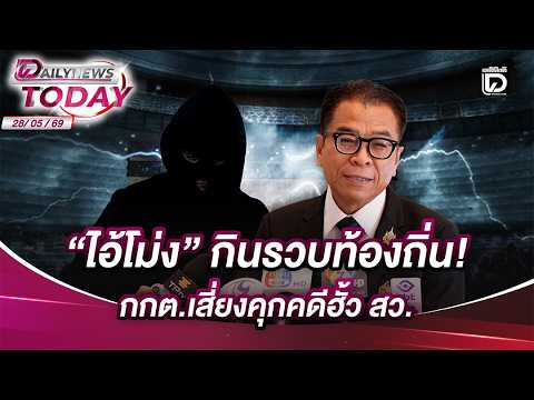 "ไอ้โม่ง" กินรวบท้องถิ่น! กกต.เสี่ยงคุกคดีฮั้ว สว. | DAILYNEWSTODAY 28/05/69
