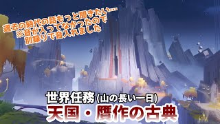 【原神】世界任務「天国・贋作の古典」(山の長い一日)　重要な人物だらけでは!?