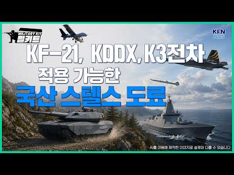 KF-21, KDDX, K3전차에도 적용 가능한 국산 스텔스 도료