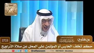 2723- حكم تخلف الحارس أو المؤتمن على المحل عن صلاة التراويح | الشيخ صالح الفوزان image