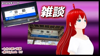 【雑談】 今月に行ってきた旅話を語ります 【エクスザン／Vtuber】