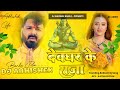 Devghar Ke Raja Dj Remix Pawan Singh New Bol Bam Song Trending Bol Bam Dj Song Dj Abhishek Banka