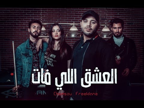 Chemsou Freeklane - شمسو فريكلان - العشق اللي فات  [Clip Officiel]