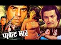 Pocket Maar Action Movie पॉकेटमार Dharmendra Saira Banu Prem Chopra Mehmood Action M