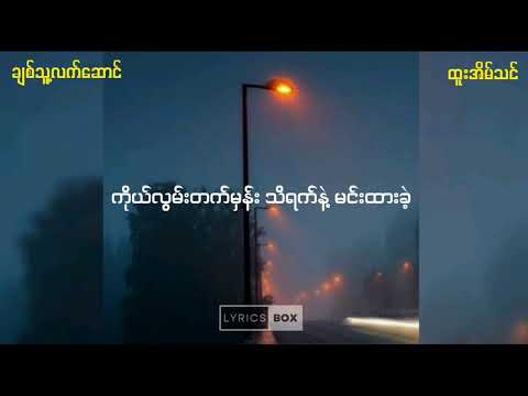 ထူးအိမ်သင် / / ချစ်သူ့လက်ဆောင် (Lyrics Video)