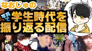 【なおじゅ】小学生～大学時代を当時の写真と共に振り返る【生配信】