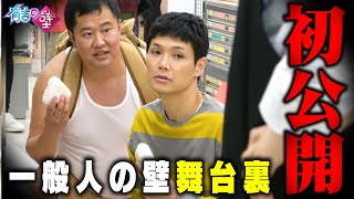 【激走】一般人の壁、舞台裏を初公開!安村に1日密着【Mr.壁】