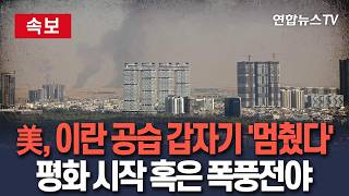 [????속보] 미군, 2주만에 이란 공습 발표안해…트럼프 "이란과 진지하게 대화 중"｜"공격강도 높이는 군사적 전략과 합의하는 전략의 두 갈래"/연합뉴스TV(YonhapnewsTV)
