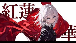 紅蓮華 / Gurenge - LiSA【Anime Cover by intune.】鬼滅の刃 OP