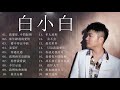 白小白  的 最 佳 歌 曲 - 白小白 变 身 翩 翩 古 风 少 年 唱 2020 - 周 歌 曲 榜 来 袭 - - 白小白