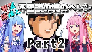 【ボイロ実況】琴葉姉妹と不思議の城のヘレンPart2