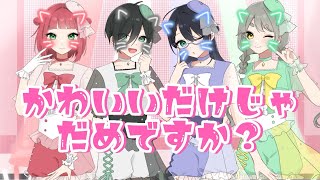 【歌ってみた】かわいいだけじゃだめですか？/梅こんぶ/きょるんず/なるか/春雨