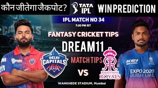 Delhi capitals vs Rajasthan Royals ipl 2022 34th match prediction,Dc vs Rr dream11 team,Dc vs rr ipl