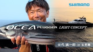 オシアプラッガー ライトコンセプト × 田代誠一郎【本気のライトキャスティングロッド】