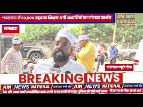 लखनऊ में 68,500 सहायक शिक्षक भर्ती अभ्यर्थियों का जोरदार प्रदर्शन
