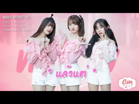 แล้วแต่ (Up to u) - Atom x Baby x Preawwa Cm Cafe Feat.BomSlayerZ [March without you]