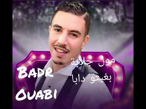 مول جلابة بغيتو دبا