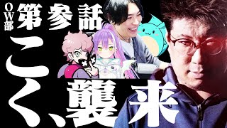 OW部第参話「こく、襲来」【Overwatch2】